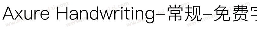 Axure Handwriting-常规字体转换